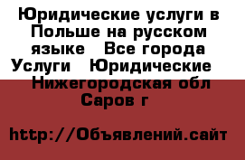 Юридические услуги в Польше на русском языке - Все города Услуги » Юридические   . Нижегородская обл.,Саров г.